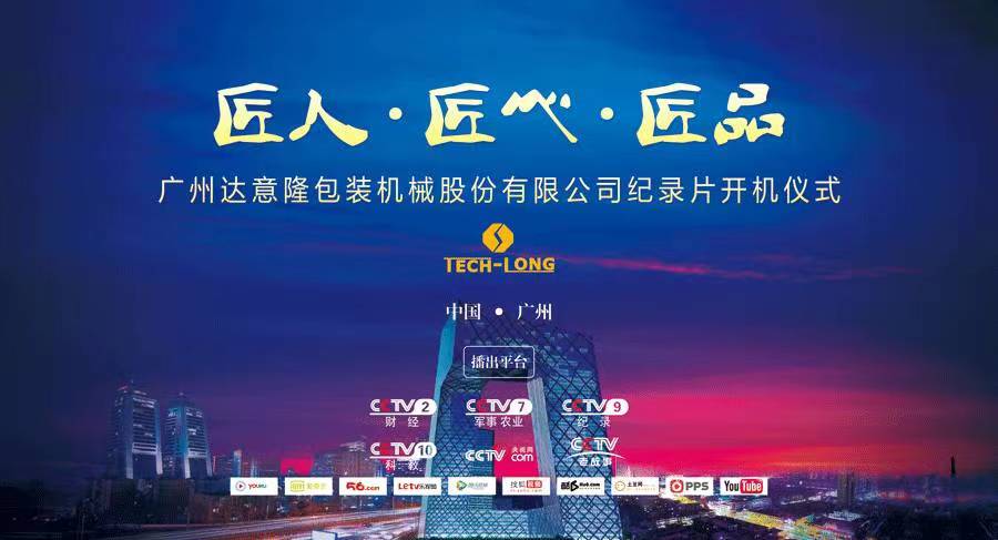 CCTV匠心欄目組走進達意隆  ——探索企業(yè)背后的故事