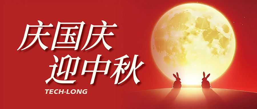 達(dá)意隆｜月滿中秋，喜迎國(guó)慶