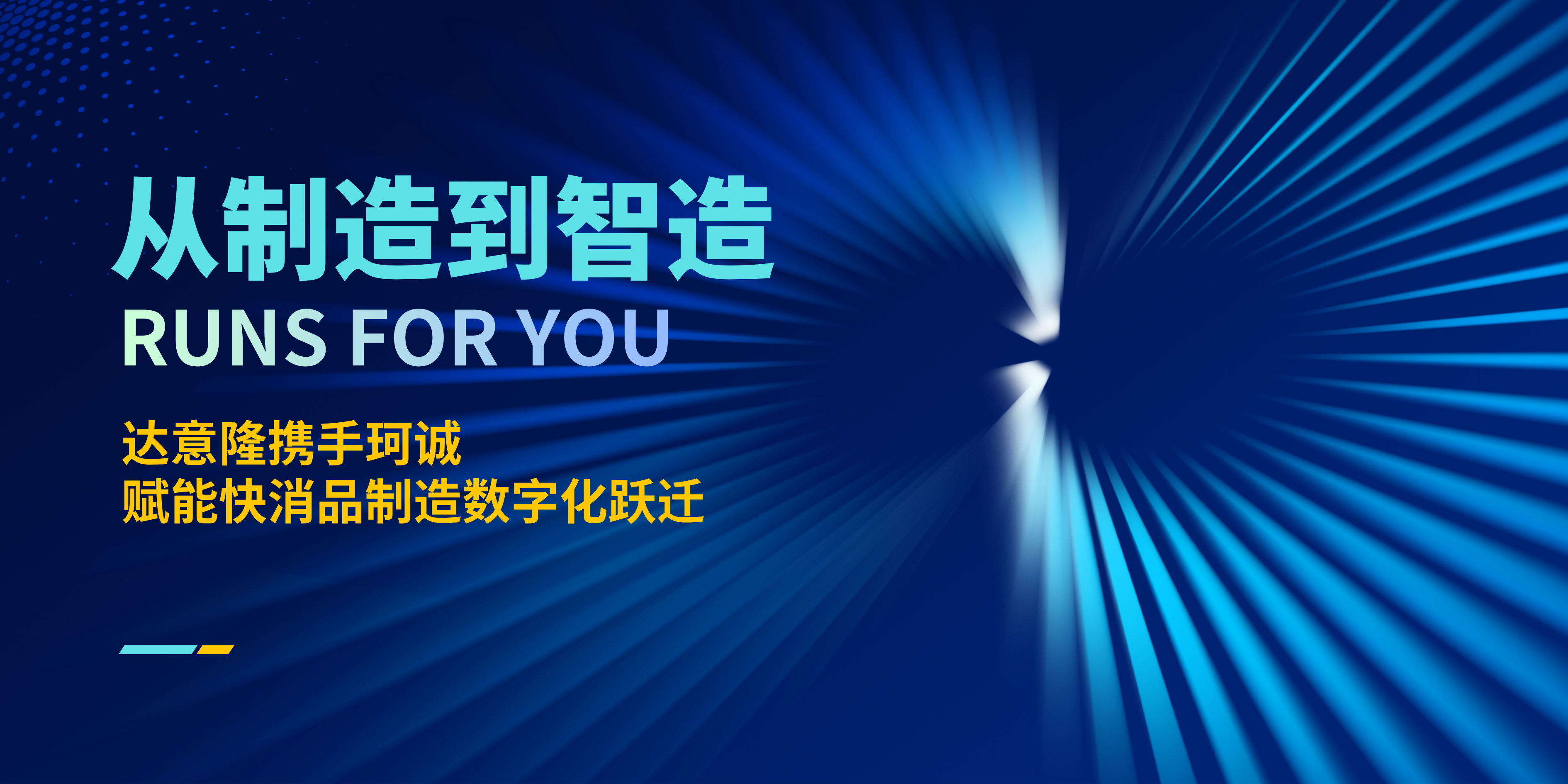 從“制造”到“智造”，達(dá)意隆攜手珂誠(chéng)賦能快消品制造數(shù)字化躍遷